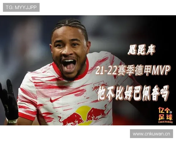 恩昆库德甲MVP含金量分析