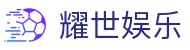 耀世娱乐-体育科技赋能场景,让娱乐更有趣!